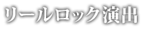 リールロック演出