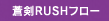 蒼剣RUSHフロー