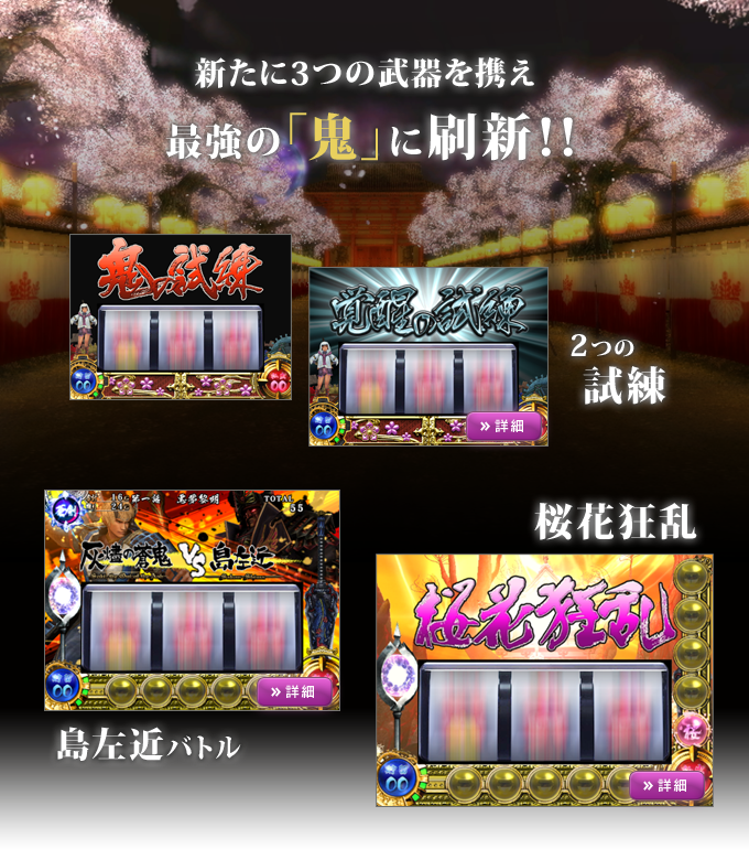 新たに3つの武器を携え最強の「鬼」に刷新！！