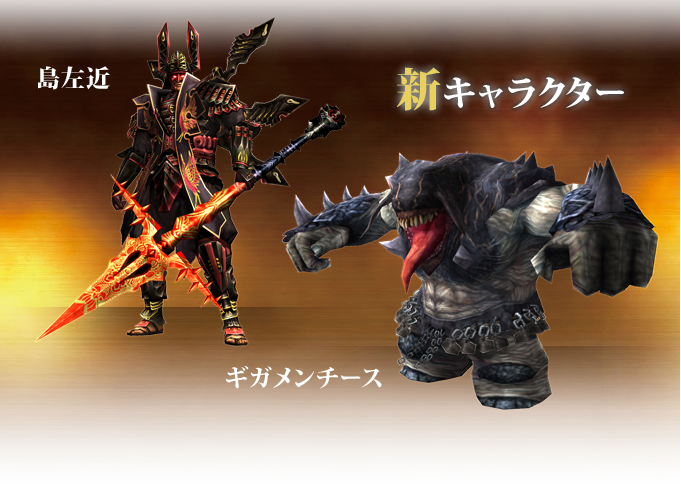 新キャラクター島左近、ギガメンチース